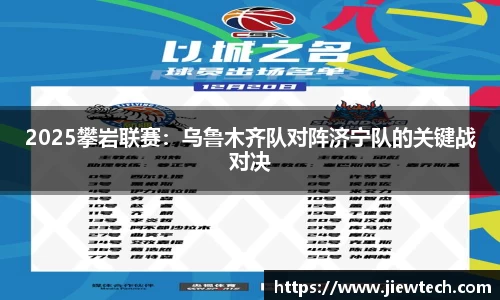 2025攀岩联赛：乌鲁木齐队对阵济宁队的关键战对决