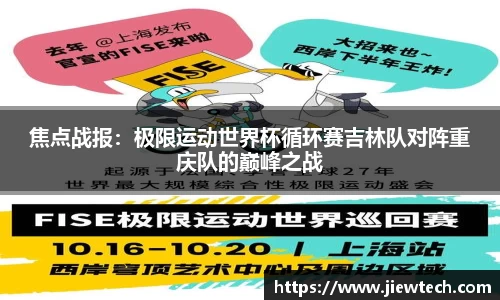 焦点战报：极限运动世界杯循环赛吉林队对阵重庆队的巅峰之战