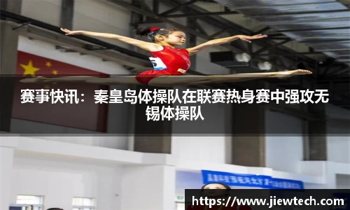 赛事快讯：秦皇岛体操队在联赛热身赛中强攻无锡体操队