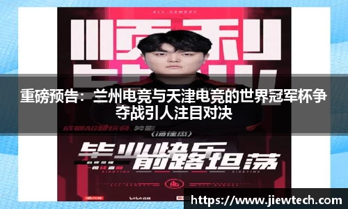 重磅预告：兰州电竞与天津电竞的世界冠军杯争夺战引人注目对决