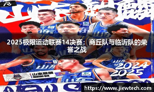 2025极限运动联赛14决赛：商丘队与临沂队的荣誉之战