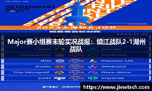 Major赛小组赛末轮实况战报：镇江战队2-1湖州战队