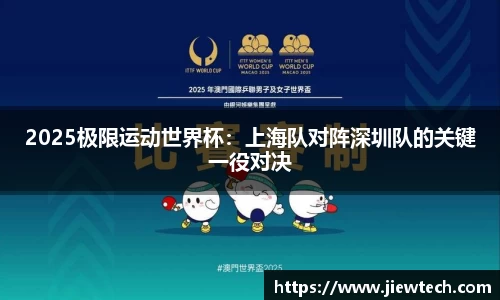 2025极限运动世界杯：上海队对阵深圳队的关键一役对决