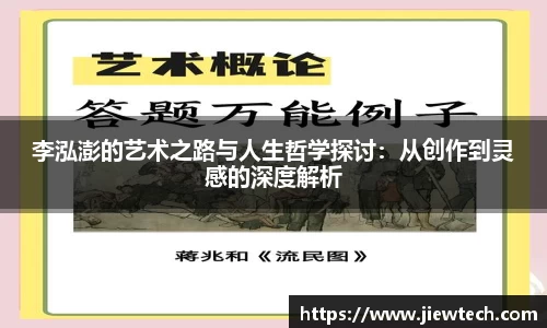 李泓澎的艺术之路与人生哲学探讨：从创作到灵感的深度解析