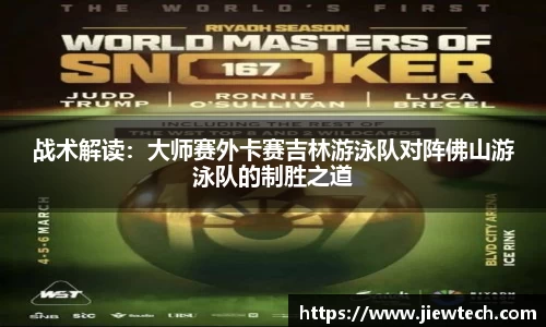 战术解读：大师赛外卡赛吉林游泳队对阵佛山游泳队的制胜之道