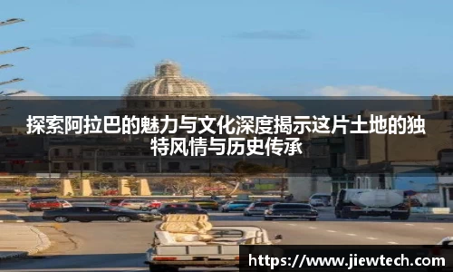 探索阿拉巴的魅力与文化深度揭示这片土地的独特风情与历史传承