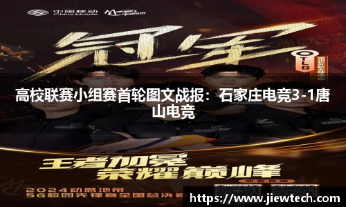 高校联赛小组赛首轮图文战报：石家庄电竞3-1唐山电竞