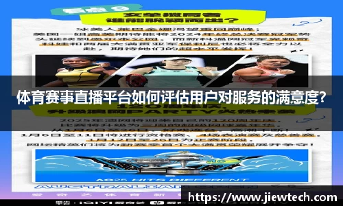 体育赛事直播平台如何评估用户对服务的满意度？
