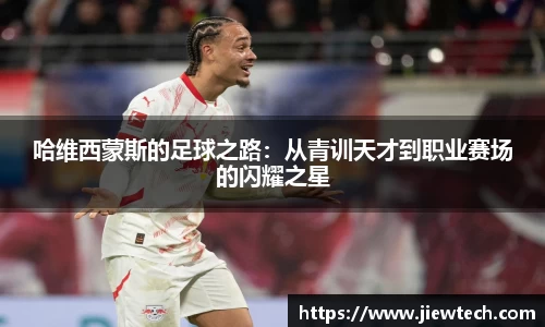 哈维西蒙斯的足球之路：从青训天才到职业赛场的闪耀之星